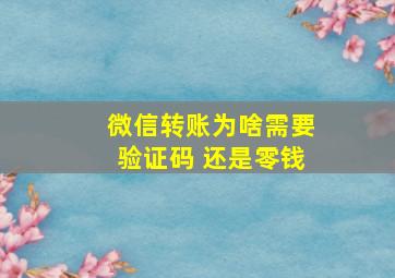 微信转账为啥需要验证码 还是零钱